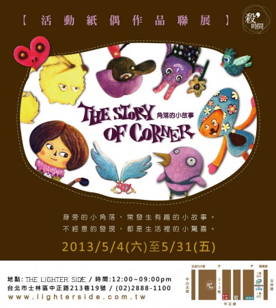 《角落的小故事》展覽文宣 2 / 奧利佛插畫課